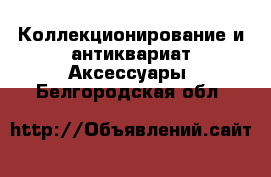 Коллекционирование и антиквариат Аксессуары. Белгородская обл.